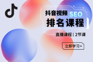 【捐赠39.9[红包]·《红燃星球-抖音SEO排名引流变现直播课》】