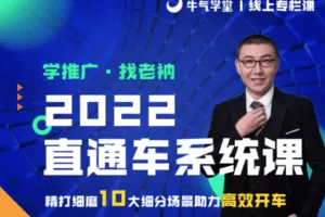 【捐赠19.9[红包]·《牛气学堂-【老衲】2022直通车系统课》】