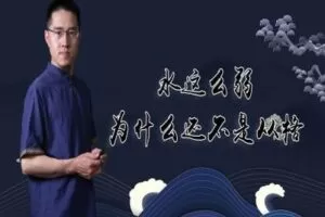 【捐赠3.9[红包]·《炳森国学讲堂-一个学渣成为优等生的八字案例分析（共4期）》】