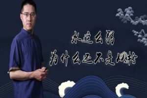 【捐赠3.9[红包]·《炳森国学讲堂-一个学渣成为优等生的八字案例分析（共4期）》】