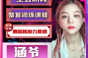 【捐赠49.9[红包]·《Z5218-【一至五阶段】超强开发舞蹈核心力质感，第一套核心力闭环课程》】 【原版无水印】