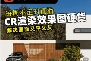 【捐赠59.9[红包]·《Z5220-Corona效果图灯光渲染全案例教学》】 【原版无水印】