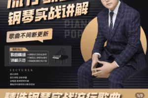 【捐赠29.9[红包]·《Z5221-精选流行歌曲实战讲解：手把手教你弹奏》】 【原版无水印】