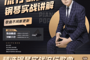 【捐赠29.9[红包]·《Z5221-精选流行歌曲实战讲解：手把手教你弹奏》】 【原版无水印】