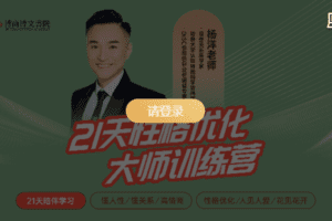 【捐赠89.9[红包]·《Z5119-杨洋老师21天性格优化大师训练营》】 【原版无水印】