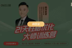 【捐赠89.9[红包]·《Z5119-杨洋老师21天性格优化大师训练营》】 【原版无水印】