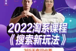 【捐赠29.9[红包]·《Z5211-电商掌柜杨茂隆-2022年搜索新玩法》】 【原版无水印】