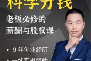 【捐赠19.9[红包]·《Z5226-小辉科学分钱：老板必修的薪酬与股权课》】 【原版无水印】