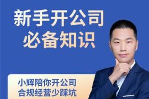 【捐赠29.9[红包]·《Z5227-小辉新手开公司必备知识》】 【原版无水印】