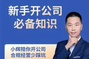 【捐赠29.9[红包]·《Z5227-小辉新手开公司必备知识》】 【原版无水印】