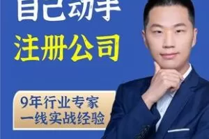 【捐赠19.9[红包]·《Z5228-小辉自己动手注册公司》】 【原版无水印】