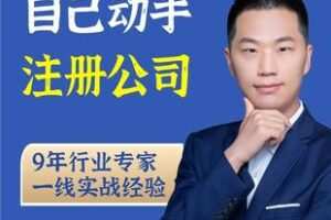 【捐赠19.9[红包]·《Z5228-小辉自己动手注册公司》】 【原版无水印】