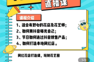 【捐赠29.9[红包]·《Z5046-网红花店打造营「基础课」》】 【原版无水印】