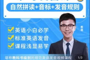 【捐赠29.9[红包]·《Z5049-希哥发音课三合一》】 【原版无水印】