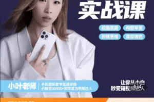 【捐赠29.9[红包]·《Z5050-小叶老师手机摄影实战课思维-实操适合新手一站式拍摄剪辑教学》】 【原版无水印】