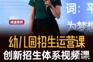 【捐赠19.9[红包]·《Z5051-杨谊老师两天一夜招生运营培训视频精彩汇总》】 【原版无水印】