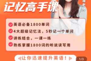 【捐赠29.9[红包]·《Z5053-英语1800词记忆高手课》】 【原版无水印】