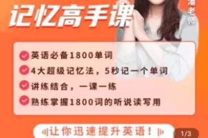 【捐赠29.9[红包]·《Z5053-英语1800词记忆高手课》】 【原版无水印】