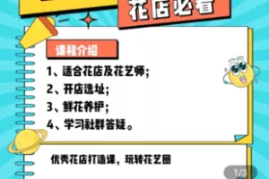 【捐赠9.9[红包]·《Z5058-「易哥」花店全系统营销训练营》】 【原版无水印】