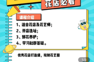 【捐赠9.9[红包]·《Z5058-「易哥」花店全系统营销训练营》】 【原版无水印】