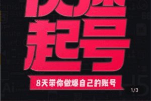 【捐赠19.9[红包]·《Z5060-【小呆】快速起号 – 实操核心8讲》】 【原版无水印】