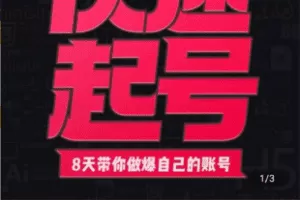 【捐赠19.9[红包]·《Z5060-【小呆】快速起号 – 实操核心8讲》】 【原版无水印】