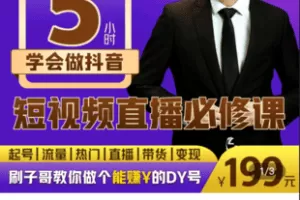 【捐赠19.9[红包]·《Z5062-〖刷子哥〗5小时学会做抖音（体验课）》】 【原版无水印】