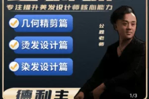 【捐赠49.9[红包]·《Z5063-0基础学美发入门到精通》】 【原版无水印】