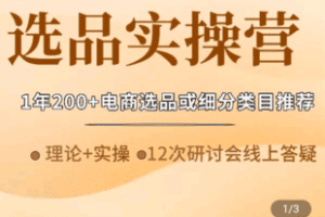 【捐赠169.9[红包]·《Z5065-AMZ小爆品选品实操营（线上）》】 【原版无水印】