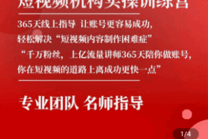 【捐赠89.9[红包]·《Z5094-短视频运营实操陪跑训练营》】 【原版无水印】