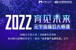 【捐赠38.88红包]·《AL3080-中关村互联网教育-育见未来 · 元宇宙前沿大师课】