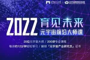 【捐赠38.88红包]·《AL3080-中关村互联网教育-育见未来 · 元宇宙前沿大师课】