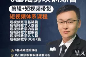 【捐赠29.9[红包]·《Z5096-剪映入门到进阶，短视频带货课程》】 【原版无水印】