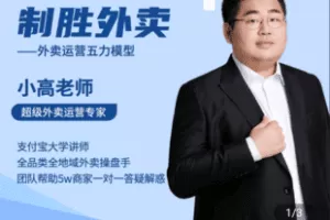 【捐赠29.9[红包]·《Z5097-教你制胜外卖——外卖运营五力模型》】 【原版无水印】