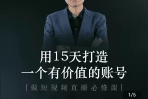 【捐赠29.9[红包]·《Z5106-用15天时间打造一个有价值的账号》】 【原版无水印】