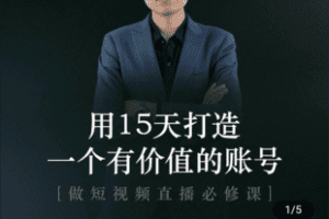 【捐赠29.9[红包]·《Z5106-用15天时间打造一个有价值的账号》】 【原版无水印】