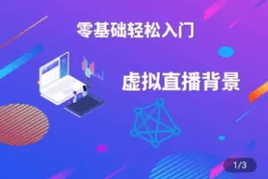 【捐赠19.9[红包]·《Z5108-娱乐或电商虚拟直播间的搭建与操作（视频课程-教学指导）》】 【原版无水印】