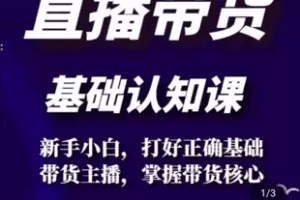 【捐赠1.9[红包]·《Z5109-直播带货基础认知课》】 【原版无水印】