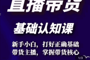 【捐赠1.9[红包]·《Z5109-直播带货基础认知课》】 【原版无水印】