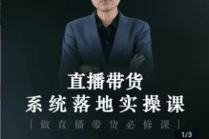 【捐赠49.9[红包]·《Z5110-直播带货系统落地实操课程》】 【原版无水印】
