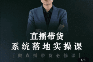 【捐赠49.9[红包]·《Z5110-直播带货系统落地实操课程》】 【原版无水印】