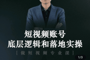 【捐赠9.9[红包]·《Z5167-短视频底层逻辑落地实操课》】 【原版无水印】