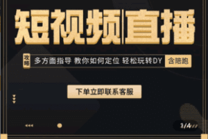 【捐赠49.9[红包]·《Z5168-短视频直播带货实操课》】 【原版无水印】