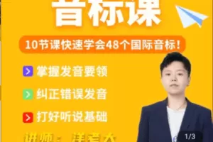 【捐赠12.9[红包]·《Z5169-零基础入门音标课》】 【原版无水印】