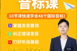 【捐赠12.9[红包]·《Z5169-零基础入门音标课》】 【原版无水印】