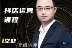 【捐赠49.9[红包]·《Z5171-媒老头抖店运营课程》】 【原版无水印】