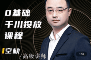 【捐赠49.9[红包]·《Z5173-媒老头千川投放课程》】 【原版无水印】