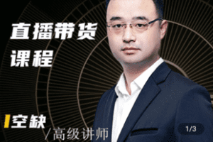 【捐赠49.9[红包]·《Z5174-媒老头直播带货课程》】 【原版无水印】