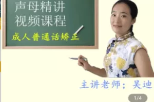 【捐赠19.9[红包]·《Z5175-普通话声母精讲视频 成人拼音 成人普通话》】 【原版无水印】