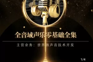 【捐赠29.9[红包]·《Z5176-全音域声乐训练中级课程-混声训练营》】 【原版无水印】